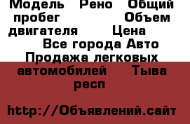  › Модель ­ Рено › Общий пробег ­ 110 000 › Объем двигателя ­ 1 › Цена ­ 200 000 - Все города Авто » Продажа легковых автомобилей   . Тыва респ.